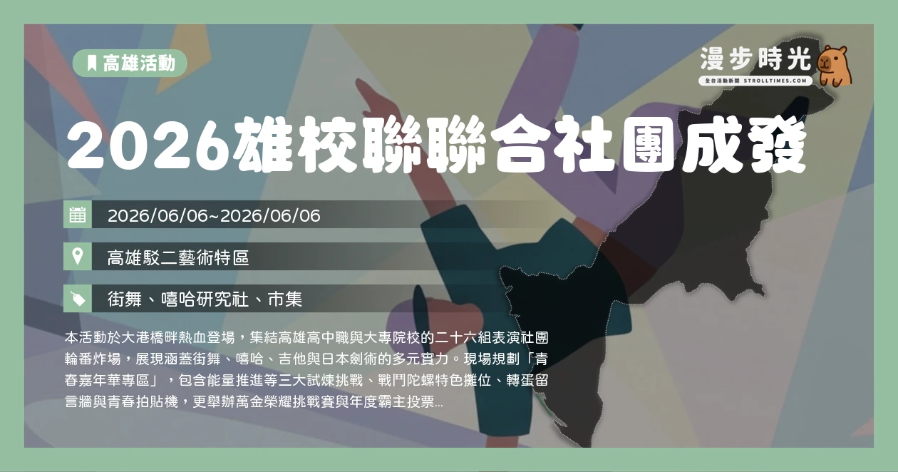 2026雄校聯聯合社團成發