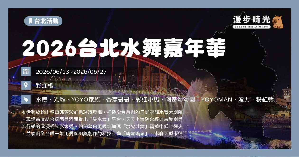 2026台北水舞嘉年華
