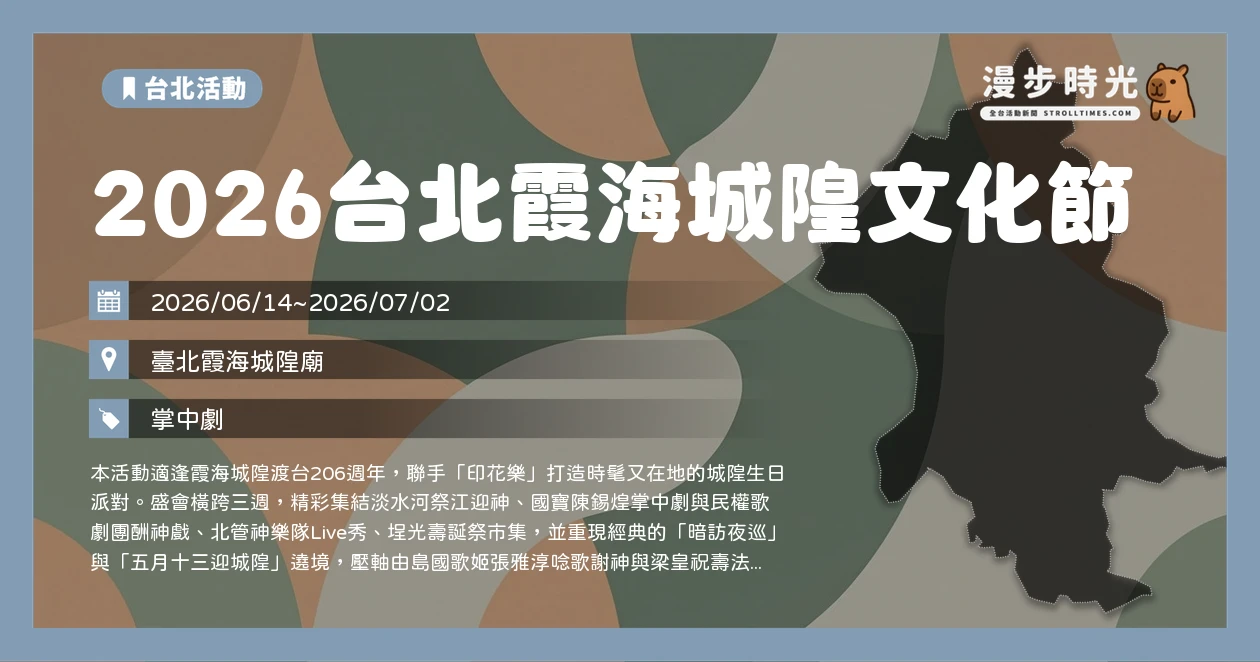 2026台北霞海城隍文化節