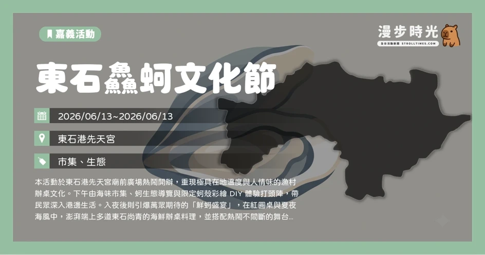 東石鱻蚵文化節