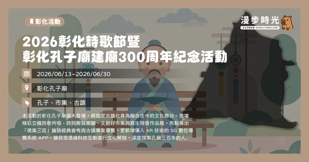 2026彰化詩歌節暨彰化孔子廟建廟300周年紀念活動