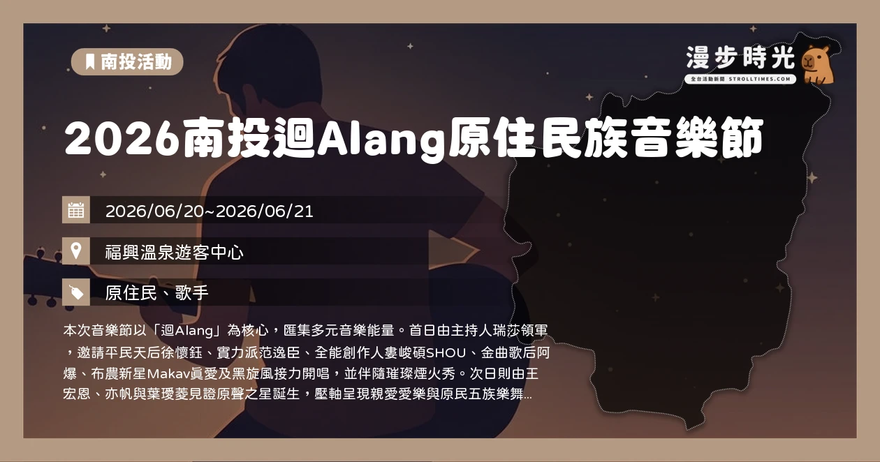 2026南投迴Alang原住民族音樂節