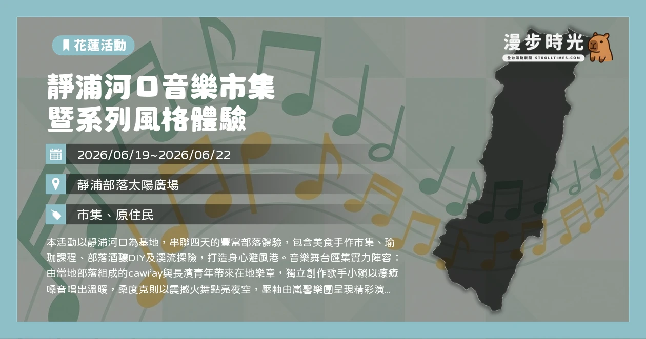 靜浦河口音樂市集暨系列風格體驗