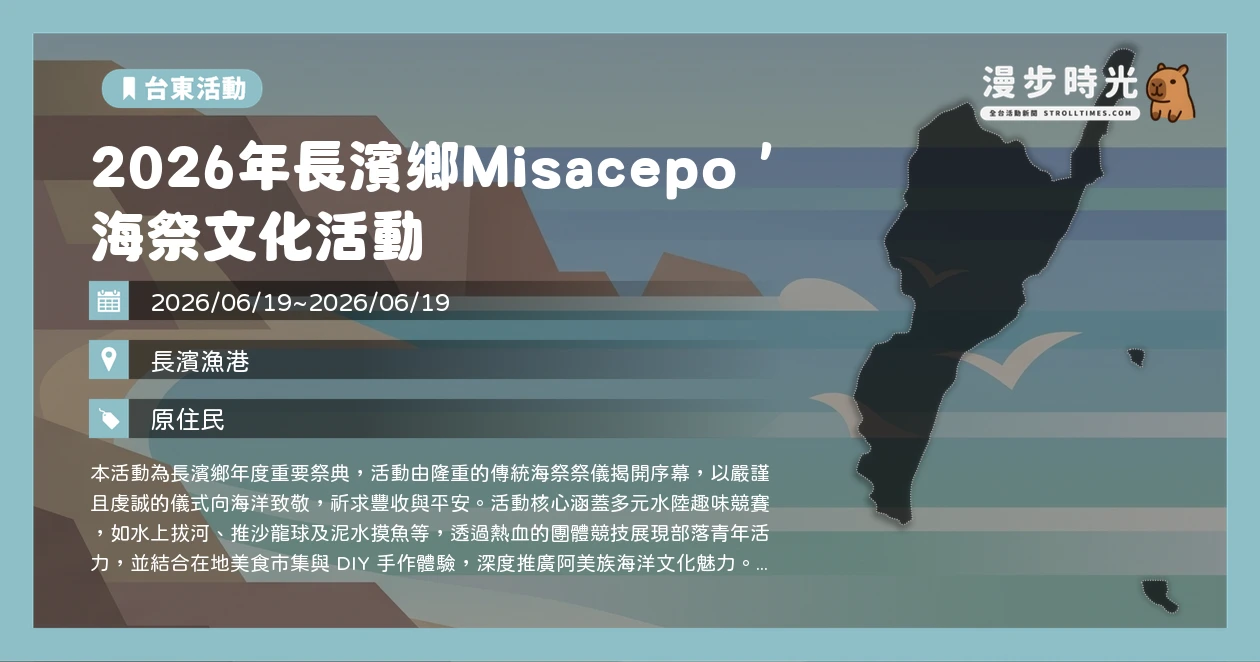 2026年長濱鄉Misacepo’海祭文化活動