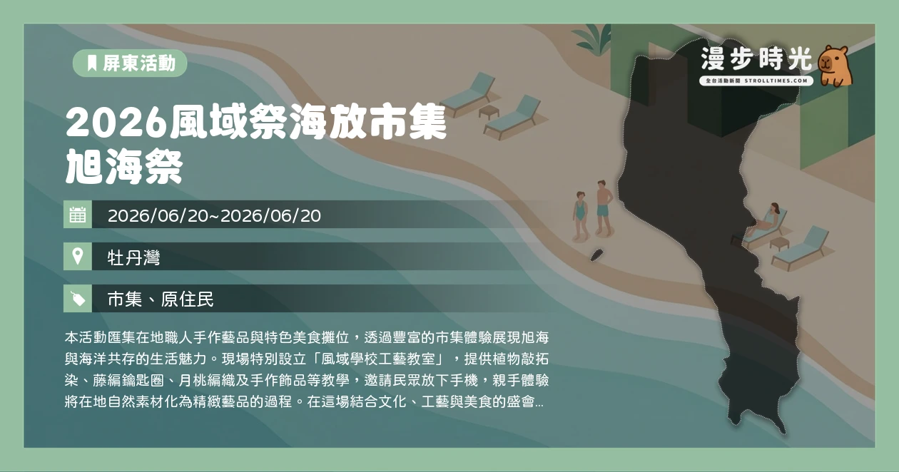 2026風域祭海放市集 旭海祭