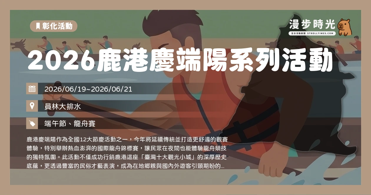2026鹿港慶端陽系列活動