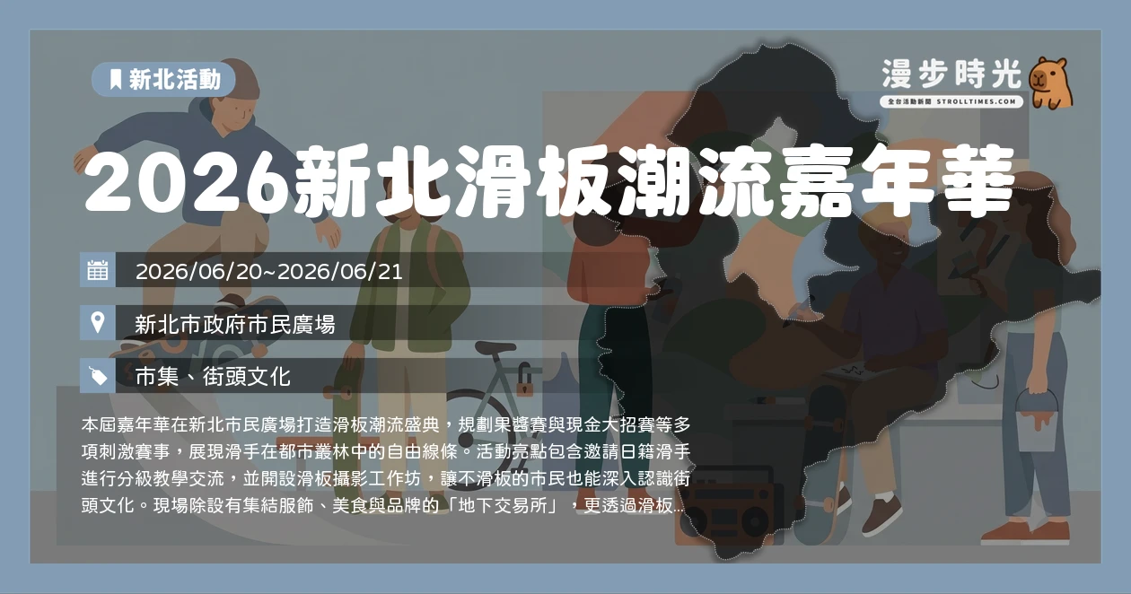 2026新北滑板潮流嘉年華