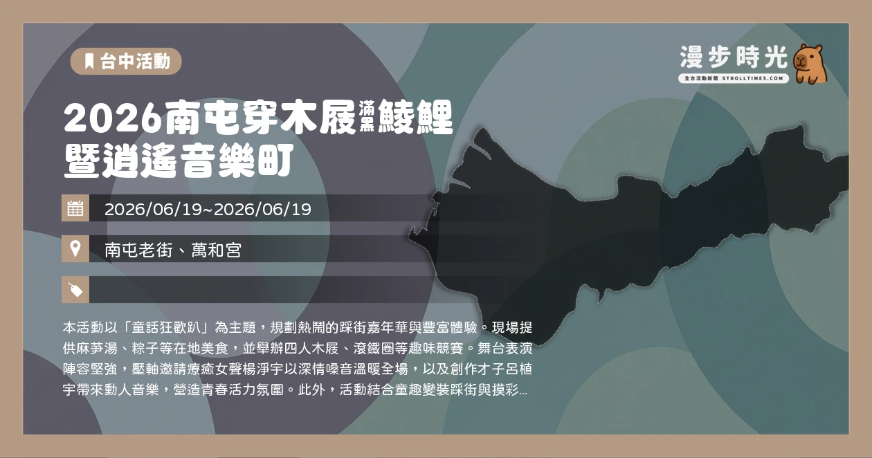 2026南屯穿木屐躦鯪鯉暨逍遙音樂町