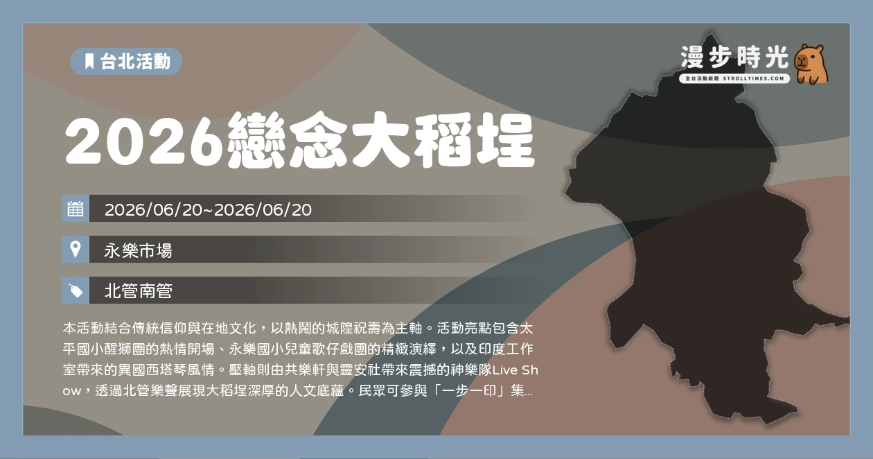 2026戀念大稻埕