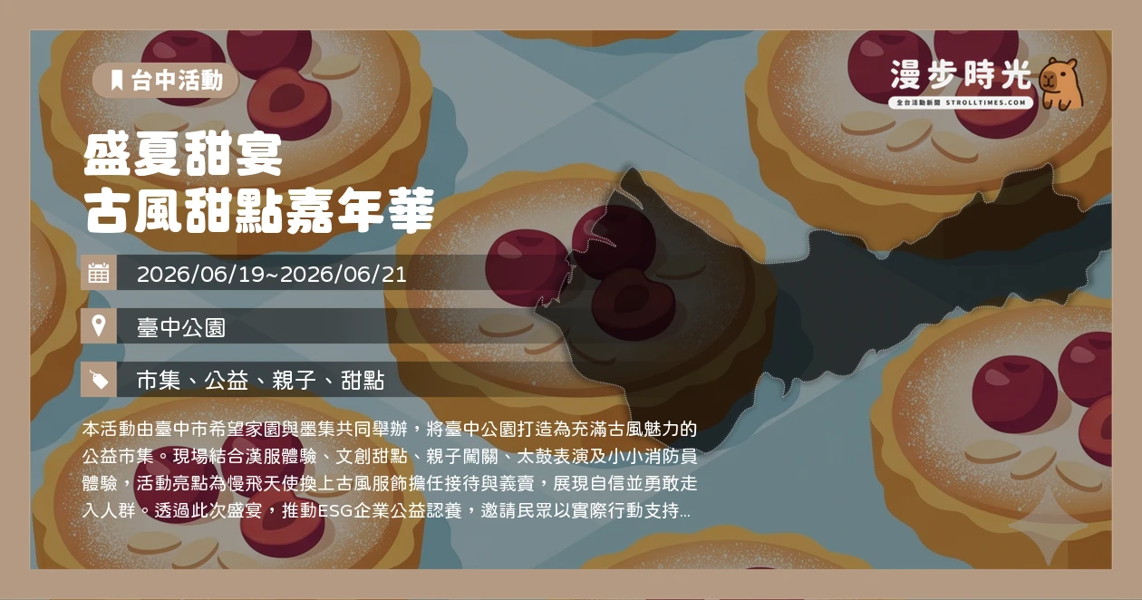 盛夏甜宴 古風甜點嘉年華