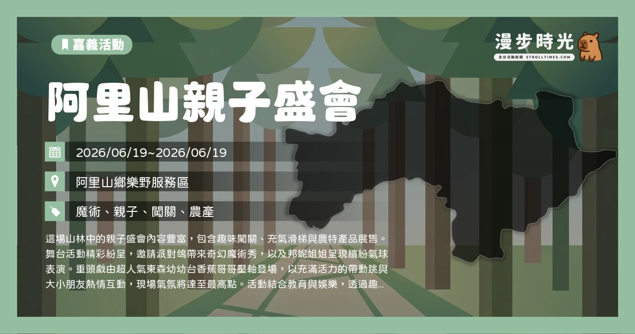 阿里山親子盛會