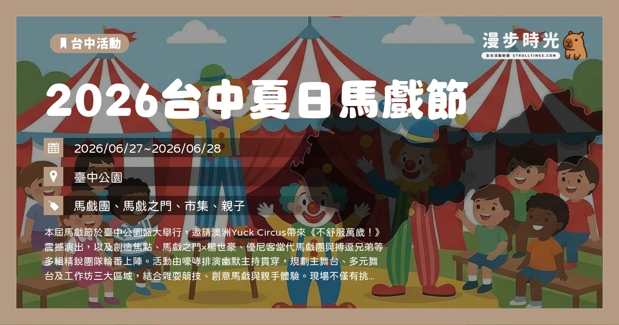 2026台中夏日馬戲節