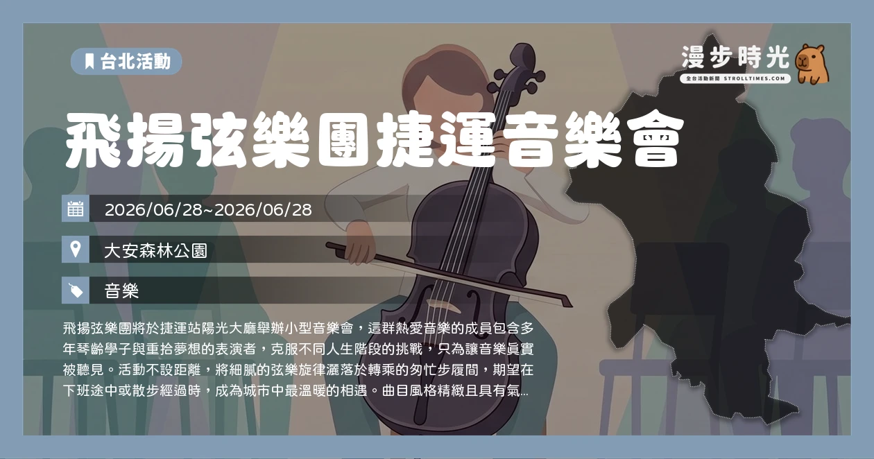 飛揚弦樂團捷運音樂會