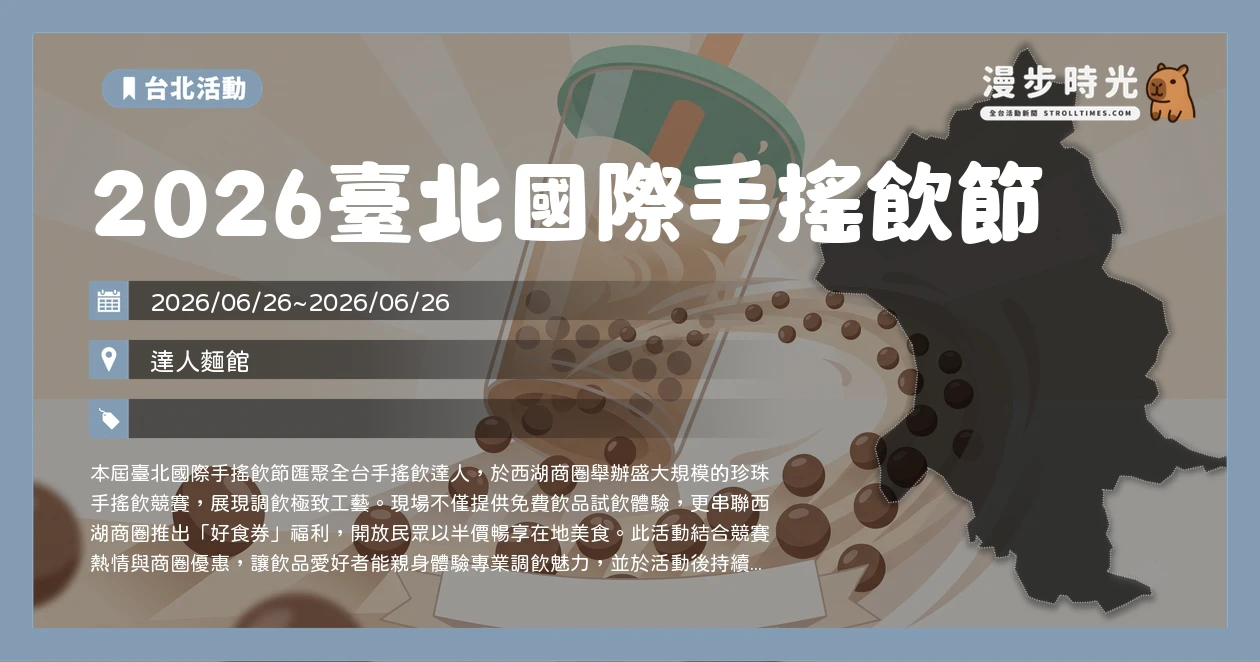 2026臺北國際手搖飲節