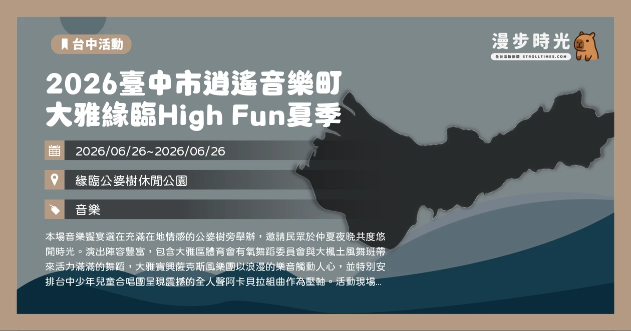 2026臺中市逍遙音樂町 大雅緣臨High Fun夏季