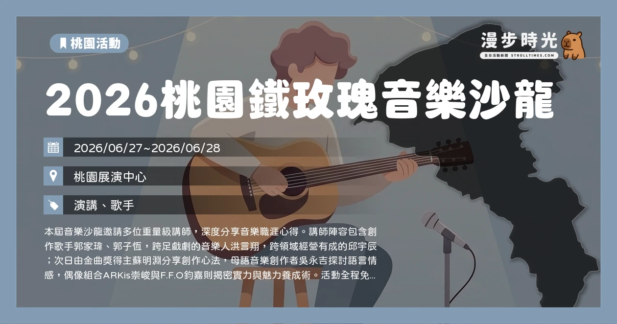 2026桃園鐵玫瑰音樂沙龍