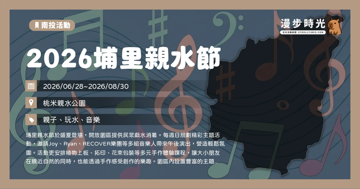 2026埔里親水節