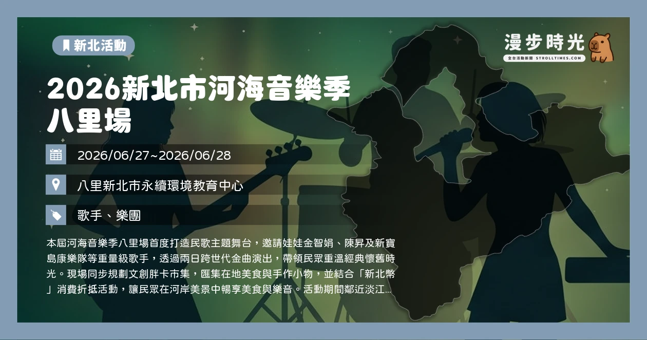 2026新北市河海音樂季 八里場