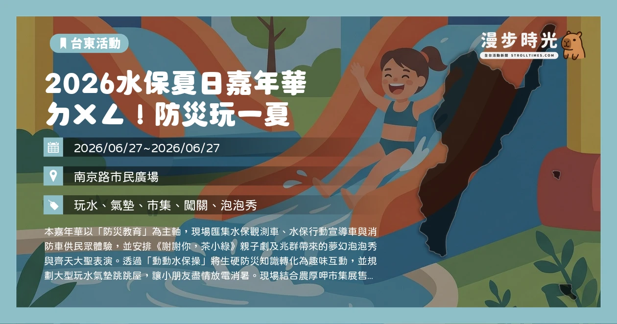 2026水保夏日嘉年華 ㄉㄨㄥ！防災玩一夏