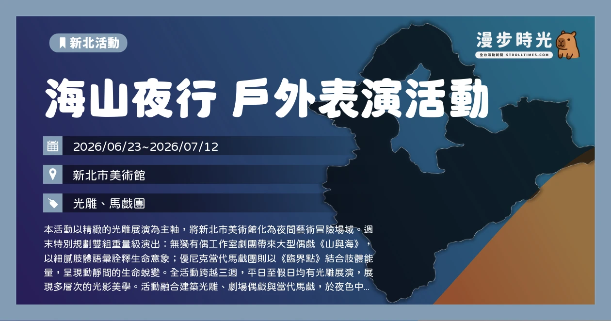 海山夜行 戶外表演活動