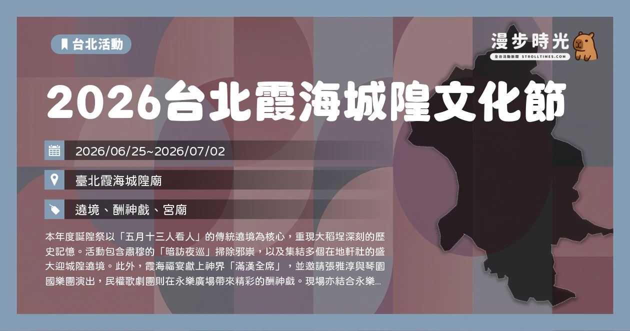 2026台北霞海城隍文化節