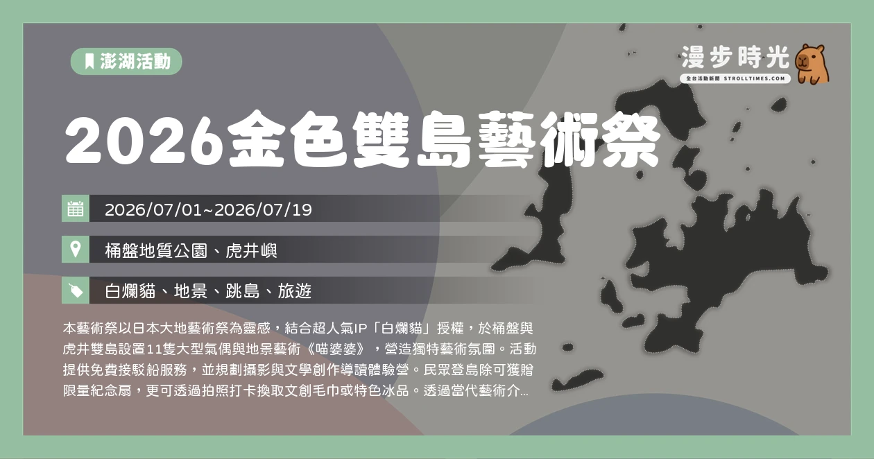 2026金色雙島藝術祭