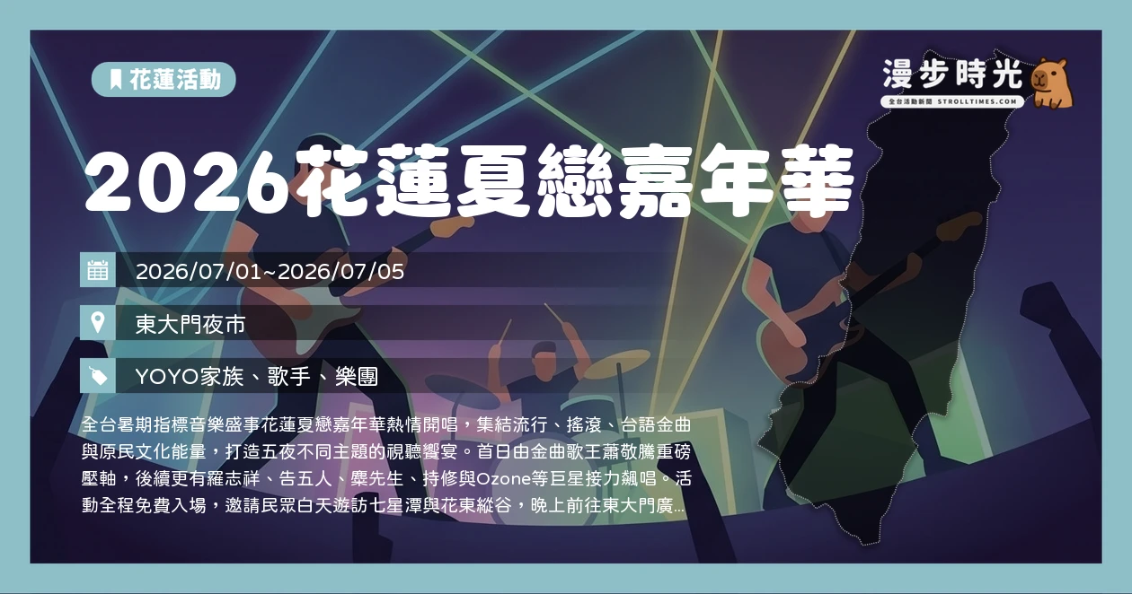 2026花蓮夏戀嘉年華