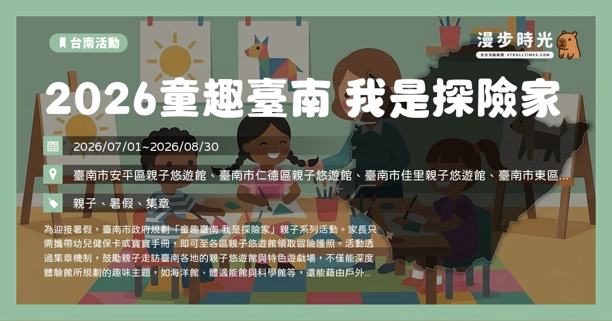 2026童趣臺南 我是探險家