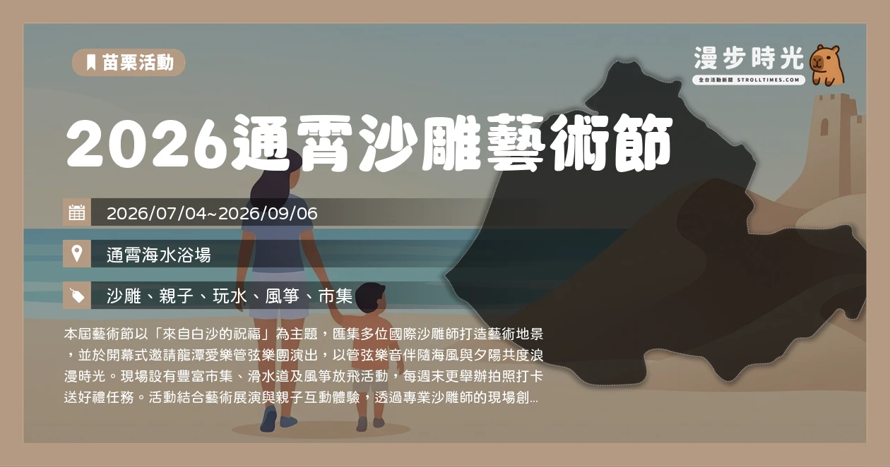 2026通霄沙雕藝術節