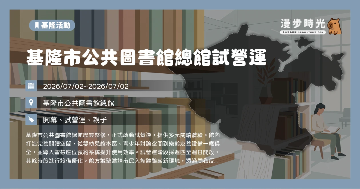 基隆市公共圖書館總館試營運