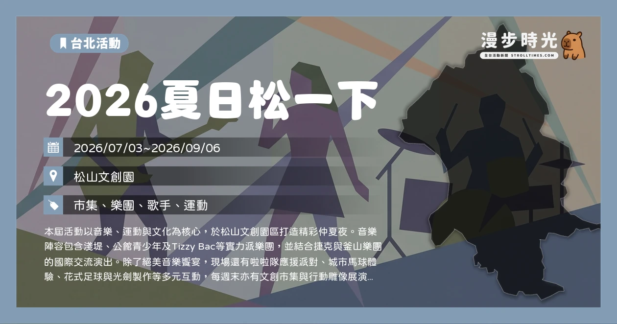 2026夏日松一下