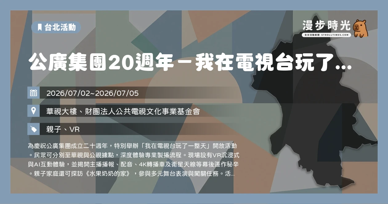 公廣集團20週年－我在電視台玩了一整天