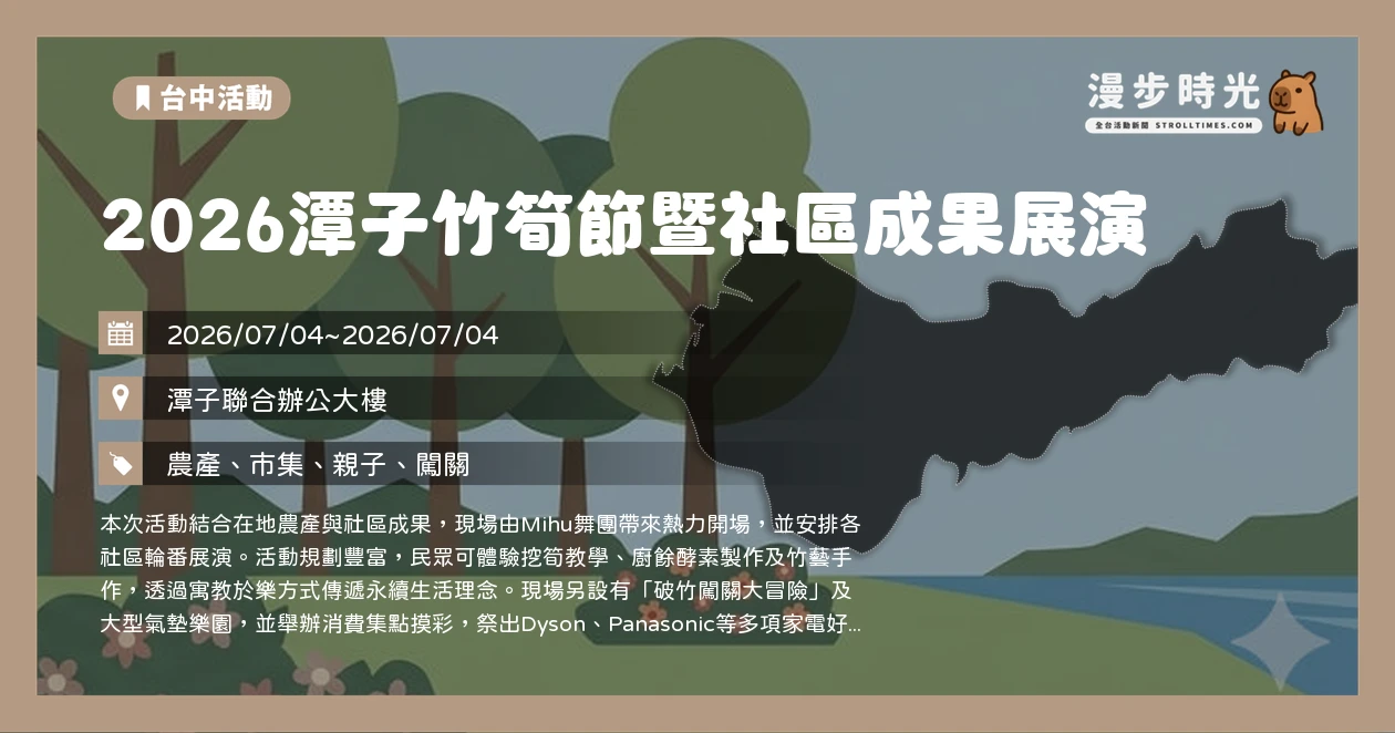 2026潭子竹筍節暨社區成果展演