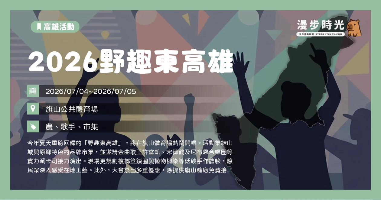 2026野趣東高雄