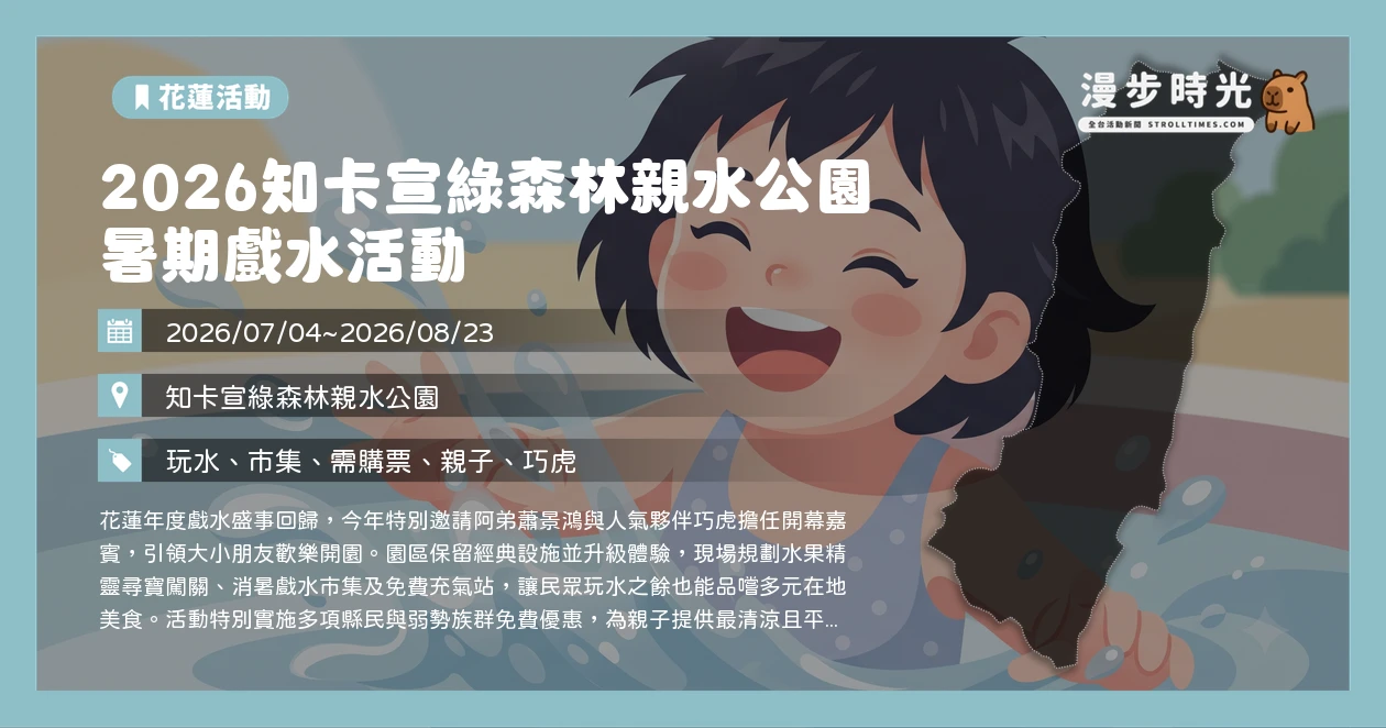 2026知卡宣綠森林親水公園暑期戲水活動