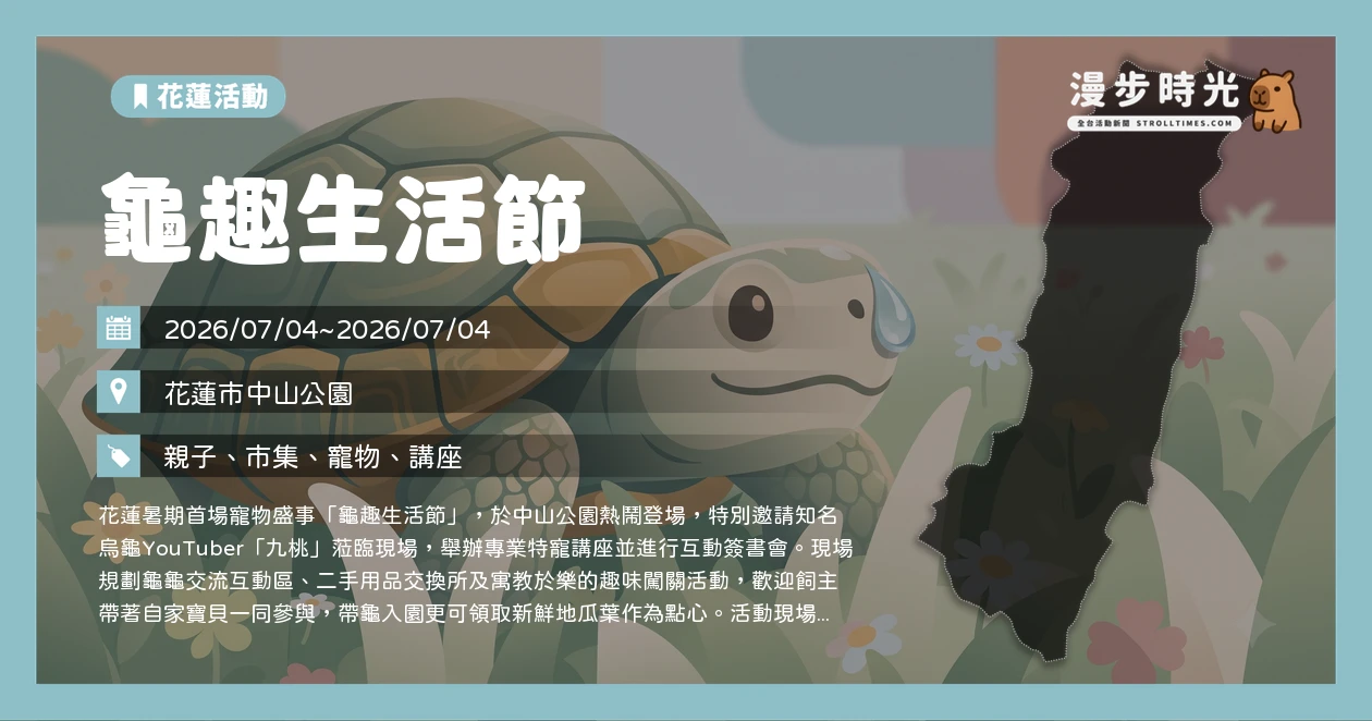 龜趣生活節