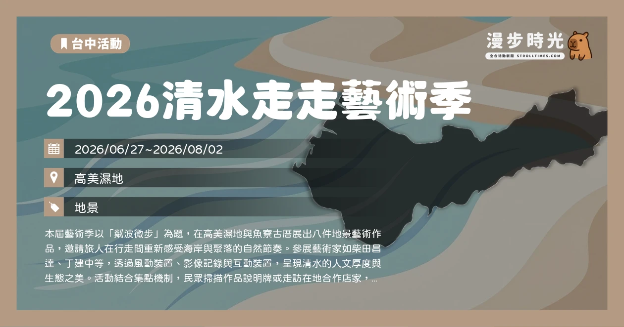 2026清水走走藝術季