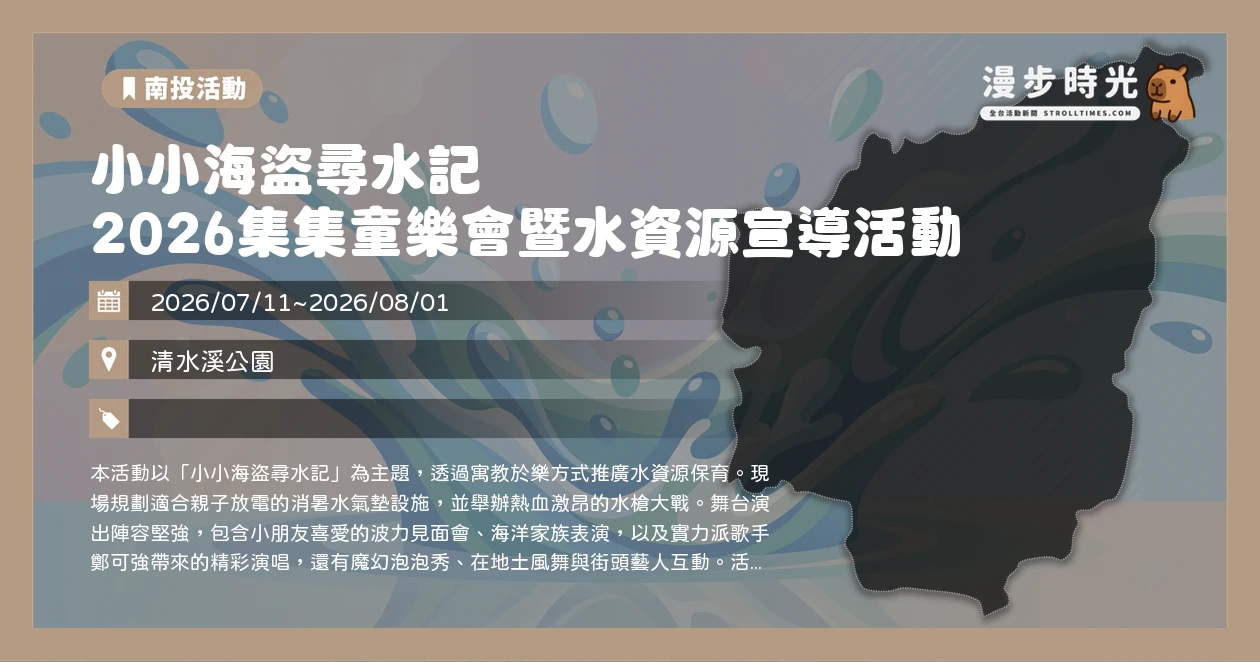 小小海盜尋水記 2026集集童樂會暨水資源宣導活動