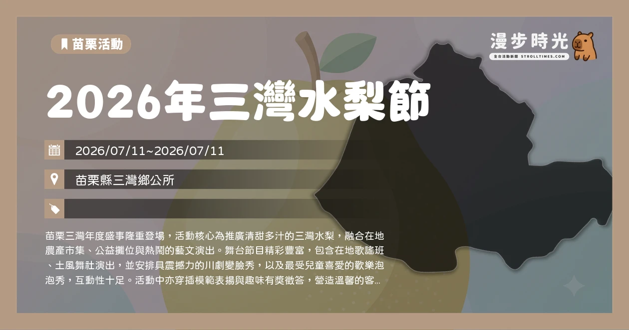 2026年三灣水梨節