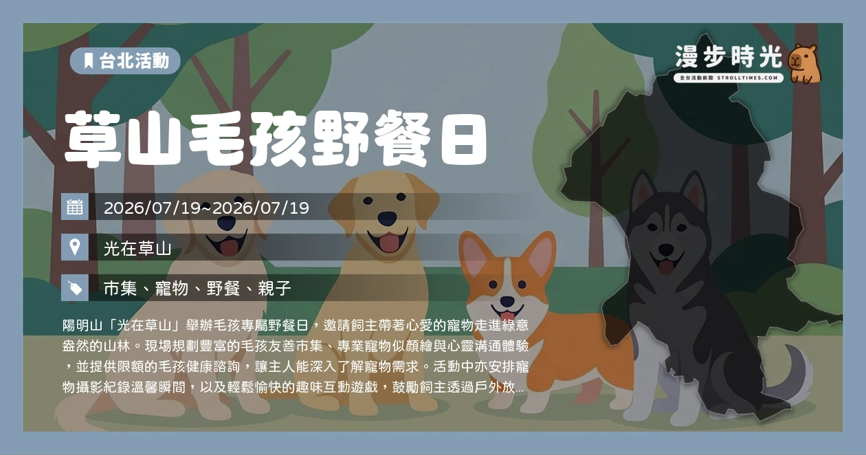 草山毛孩野餐日