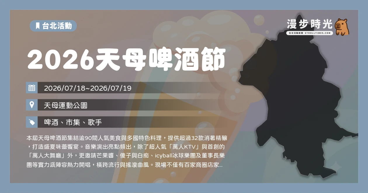 2026天母啤酒節