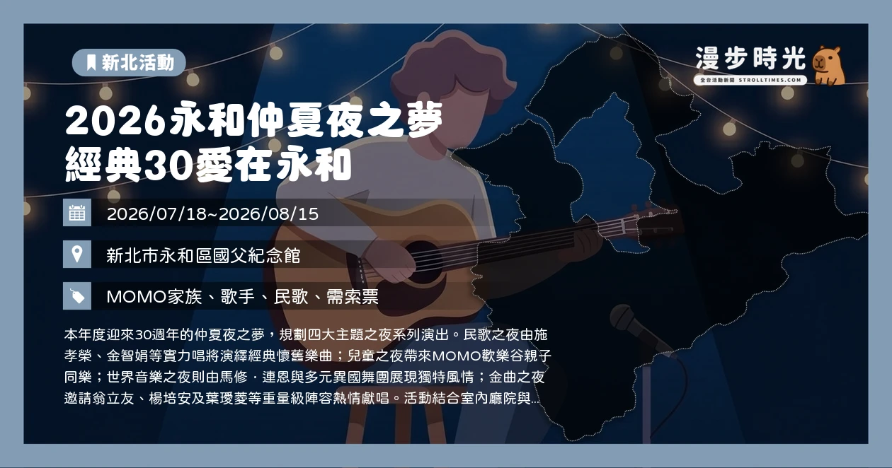 2026永和仲夏夜之夢 經典30愛在永和