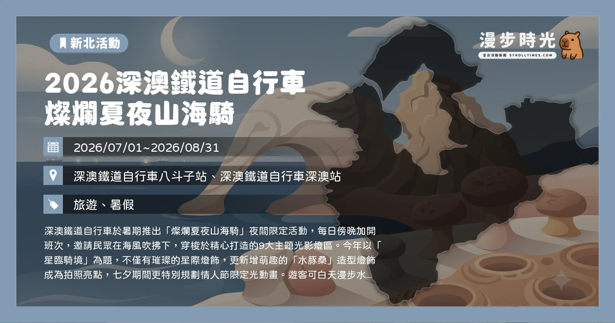 2026深澳鐵道自行車 燦爛夏夜山海騎