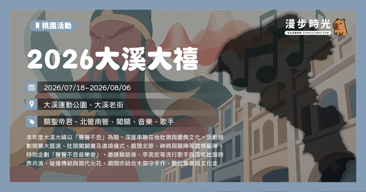 2026大溪大禧