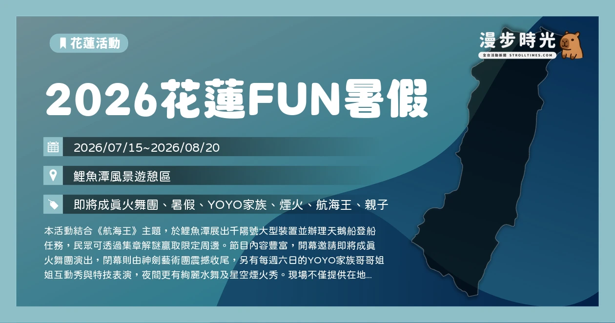 2026花蓮FUN暑假