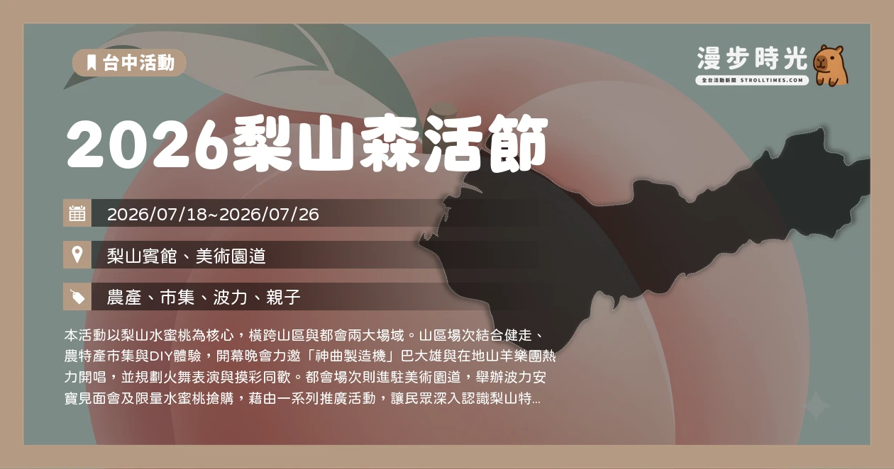 2026梨山森活節