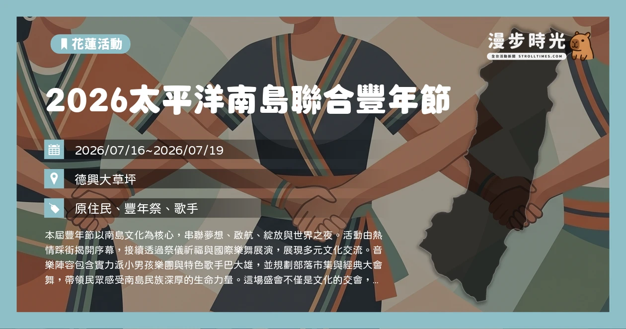 2026太平洋南島聯合豐年節