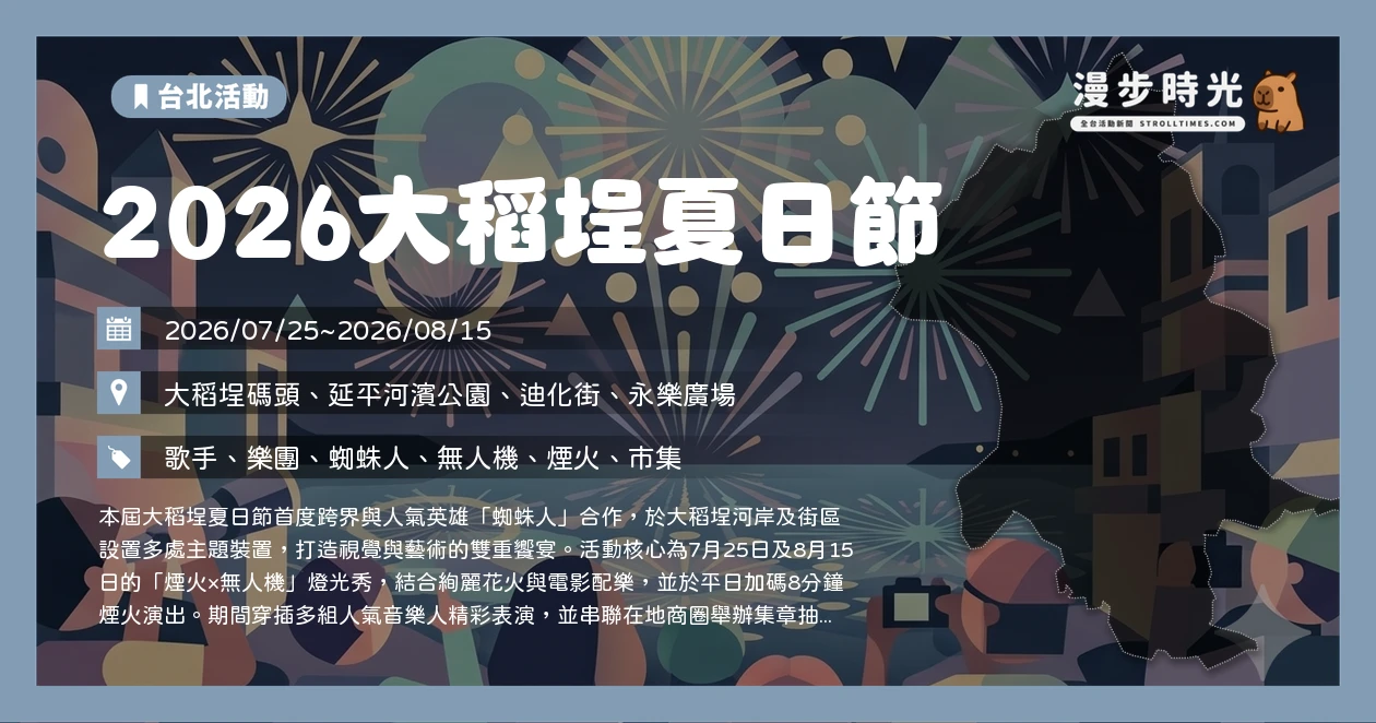 2026大稻埕夏日節