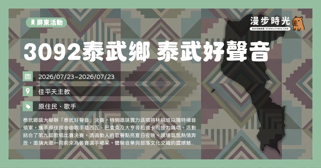 3092泰武鄉 泰武好聲音