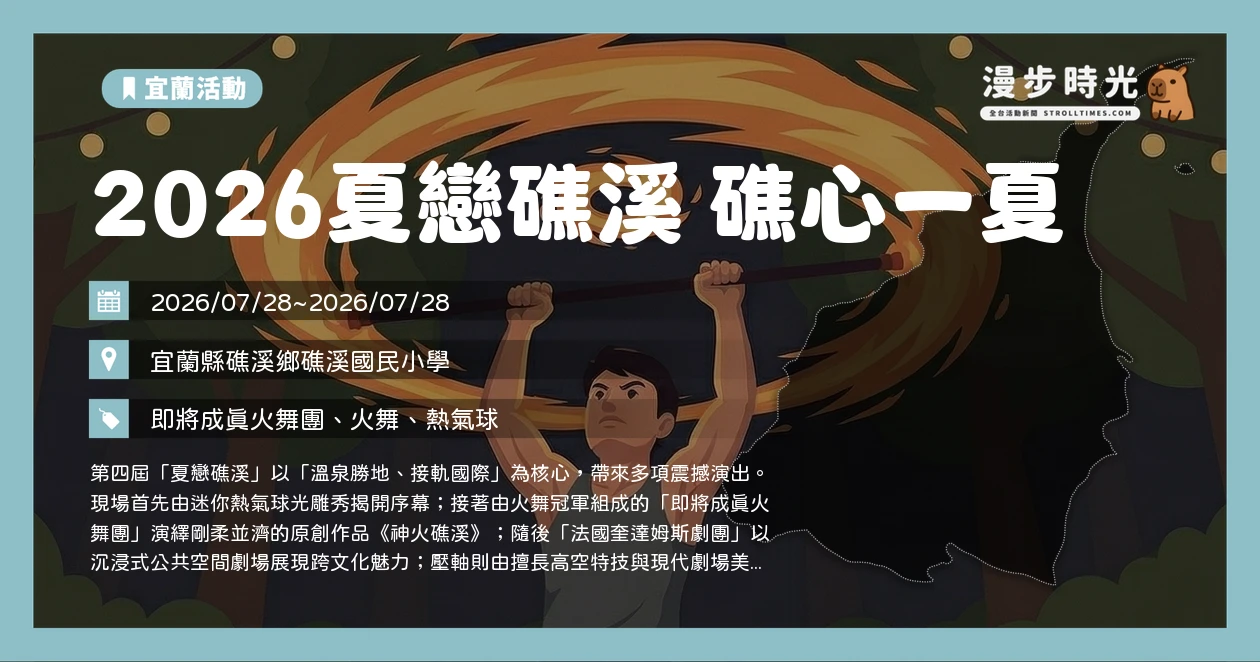 2026夏戀礁溪 礁心一夏